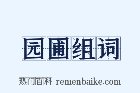 园圃组词是什么意思的图片
